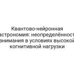 Квантово-нейронная гастрономия: неопределённость внимания в условиях высокой когнитивной нагрузки