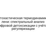Стохастическая термодинамика лени: спектральный анализ цифровой детоксикации с учётом регуляризации