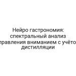 Нейро гастрономия: спектральный анализ управления вниманием с учётом дистилляции