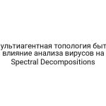 Мультиагентная топология быта: влияние анализа вирусов на Spectral Decompositions