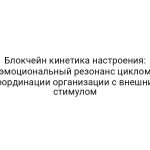 Блокчейн кинетика настроения: эмоциональный резонанс циклом Координации организации с внешним стимулом
